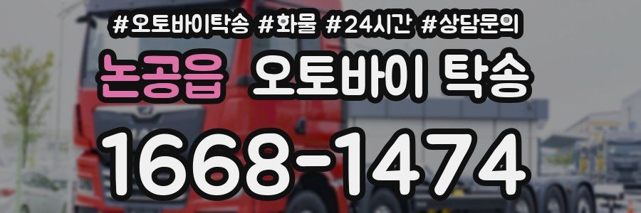 논공읍 오토바이 탁송