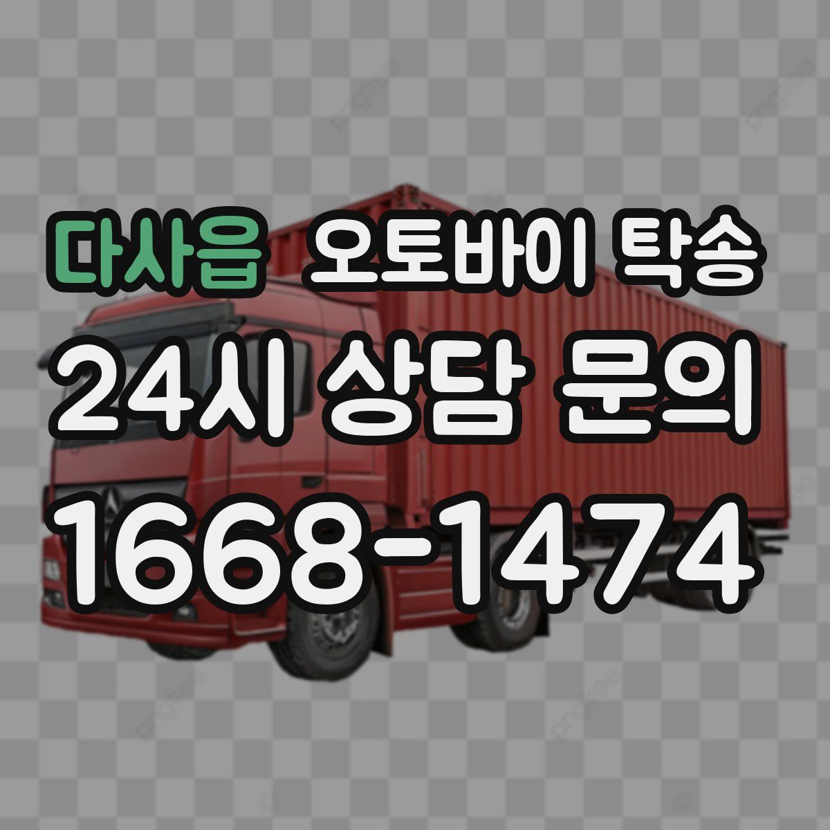 다사읍 오토바이 탁송