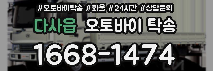 다사읍 오토바이 탁송