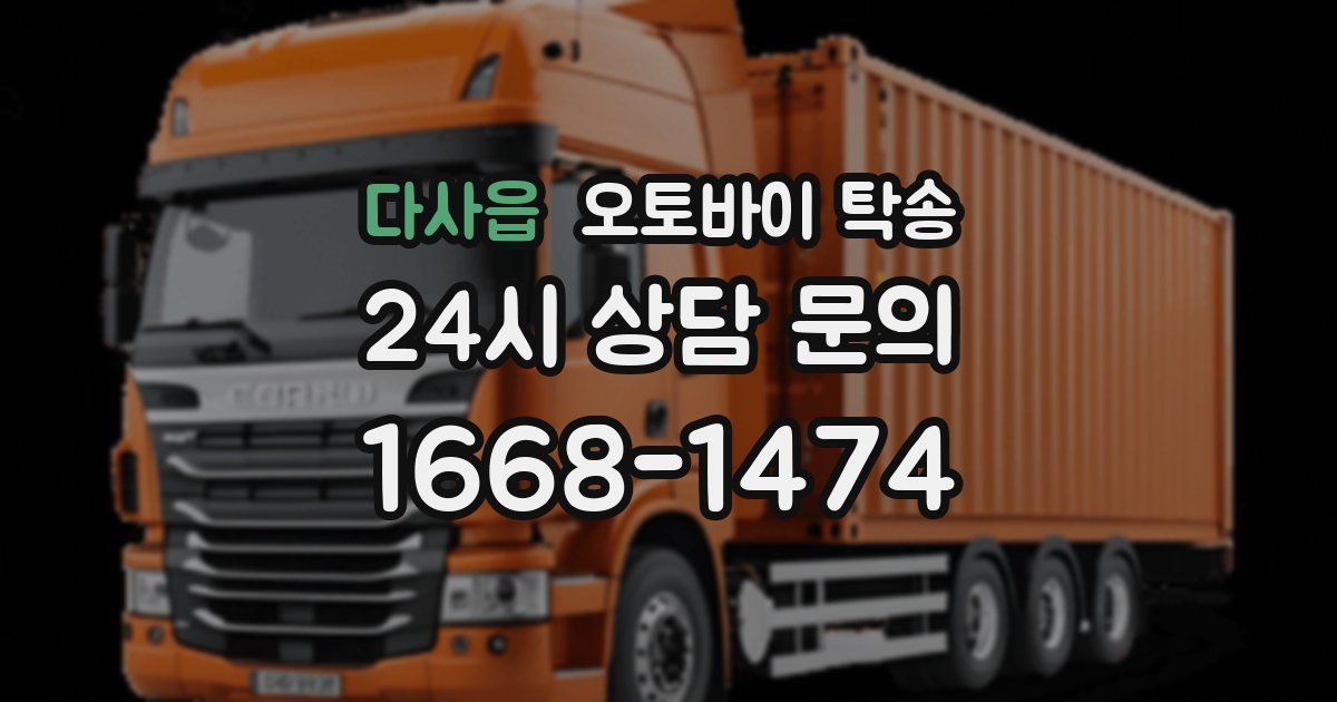 다사읍 오토바이 탁송