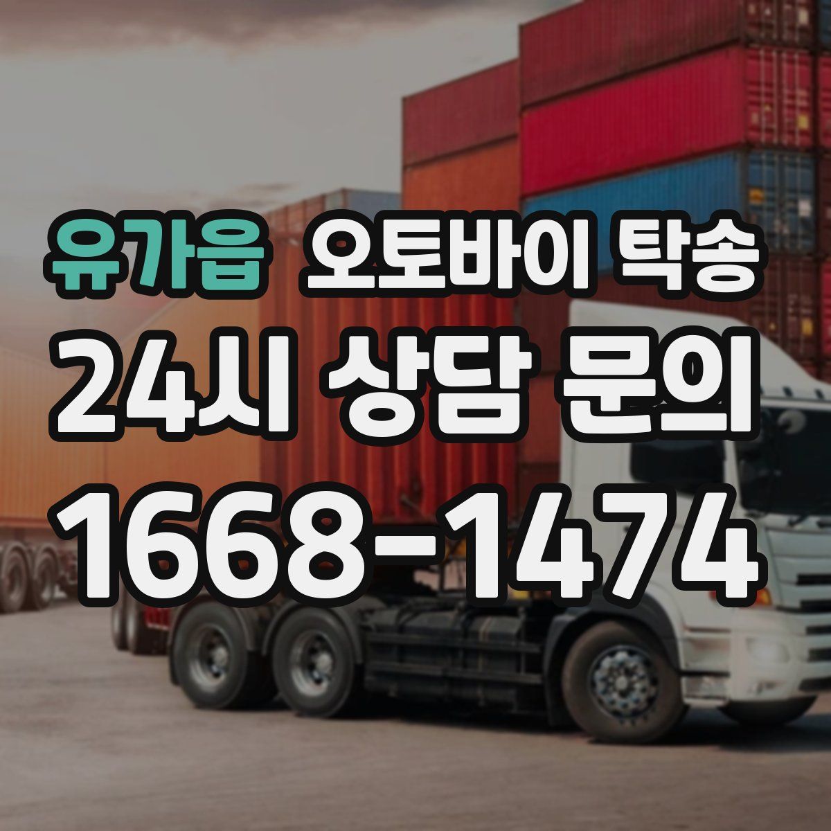 유가읍 오토바이 탁송