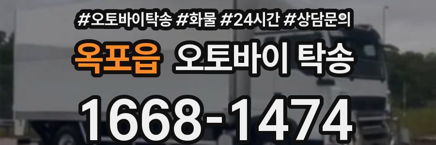 옥포읍 오토바이 탁송