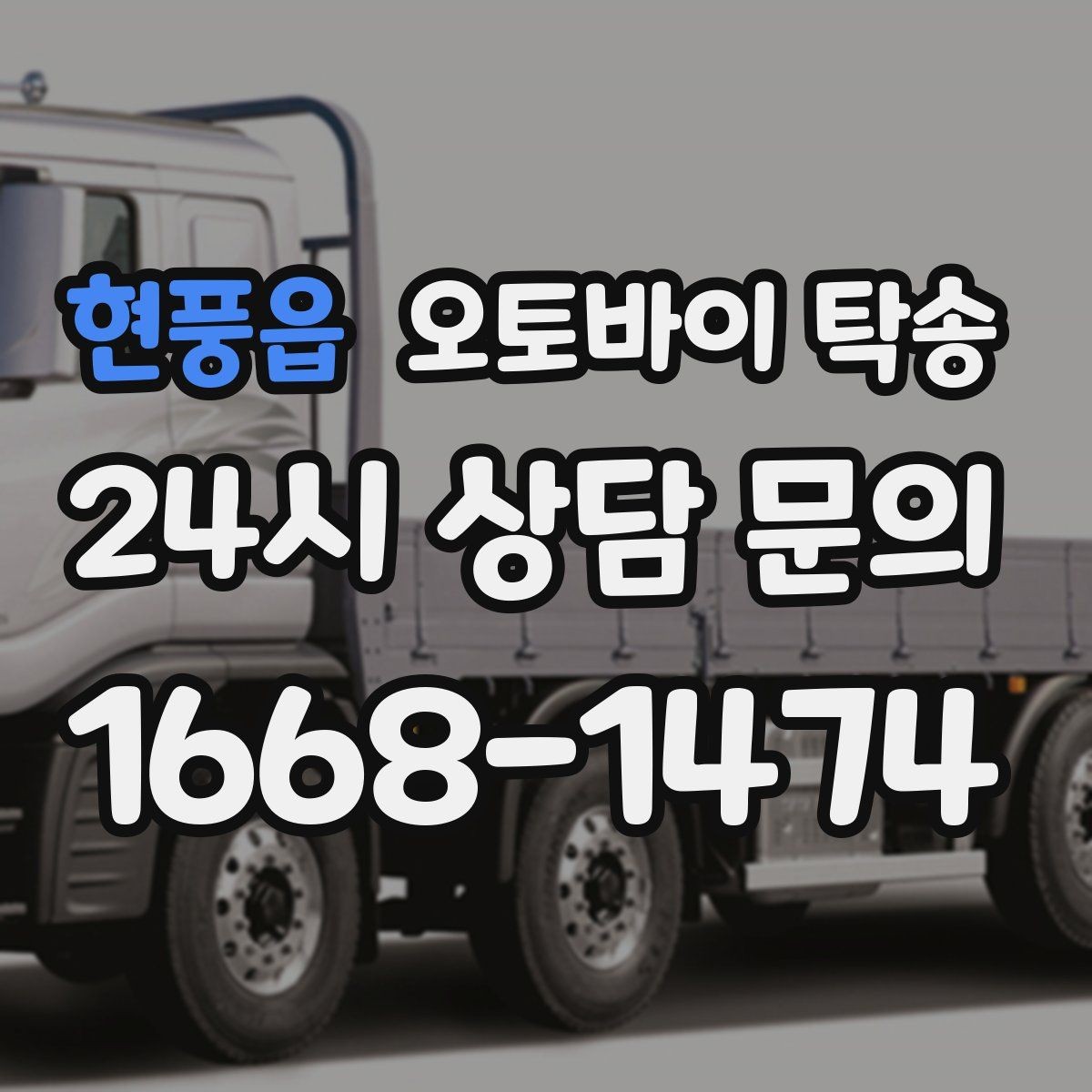 현풍읍 오토바이 탁송 탑박스 사이드백 장착 차량 이동 팁