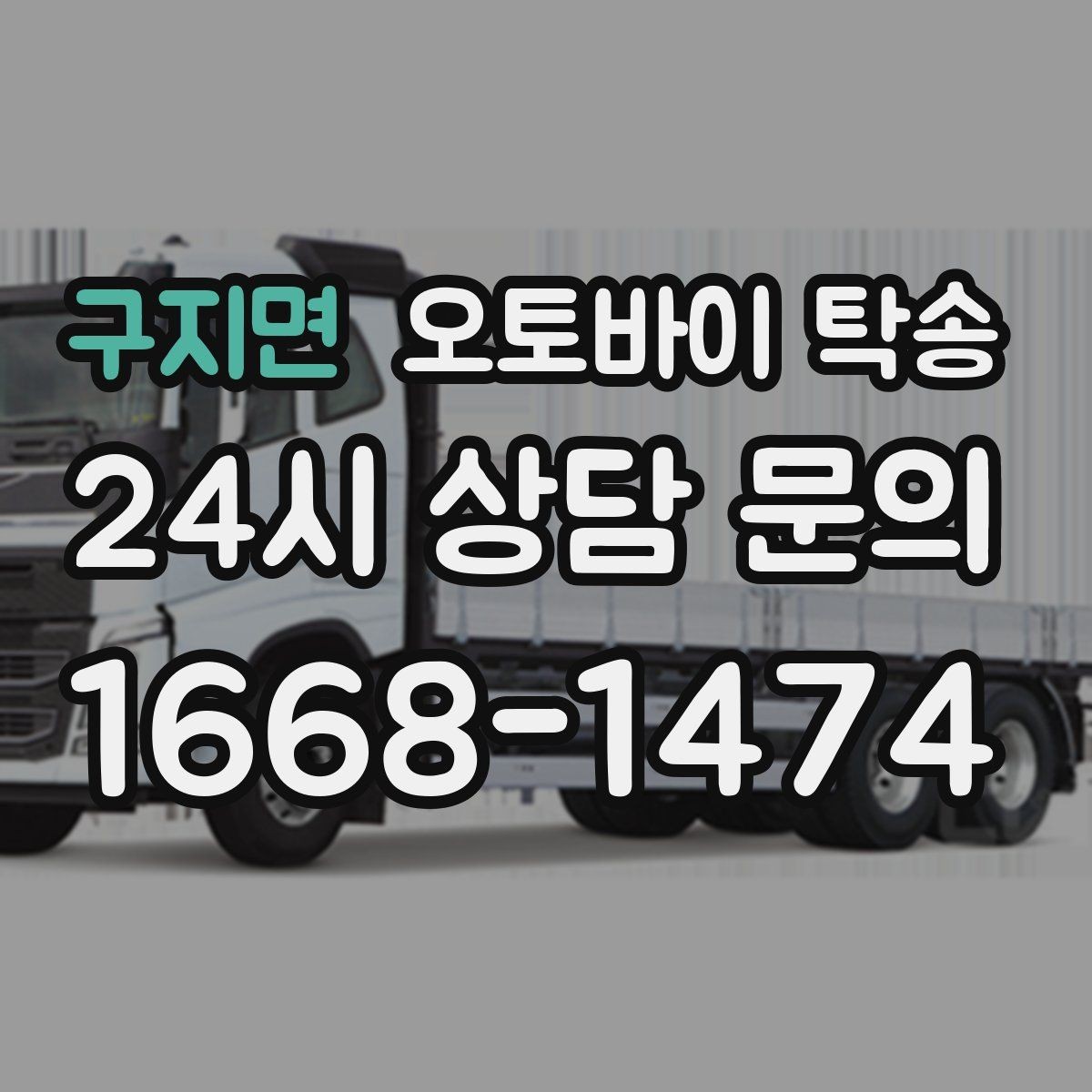구지면 오토바이 탁송 기숙사 캠퍼스 반입 동선 정리