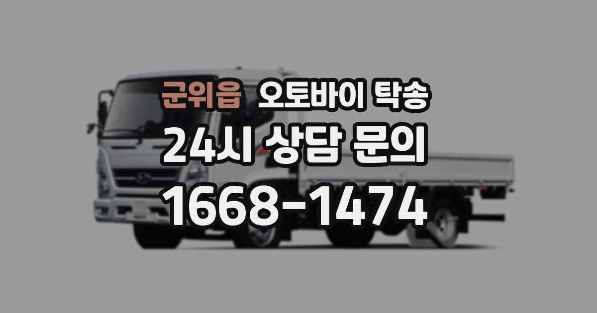 군위읍 오토바이 탁송