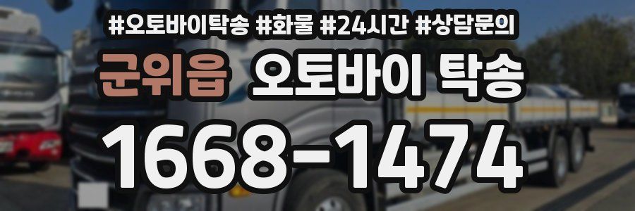 군위읍 오토바이 탁송