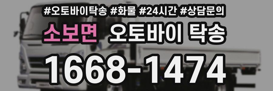 소보면 오토바이 탁송