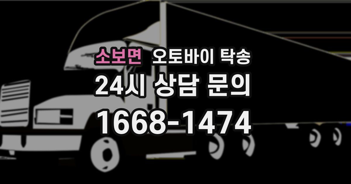 소보면 오토바이 탁송