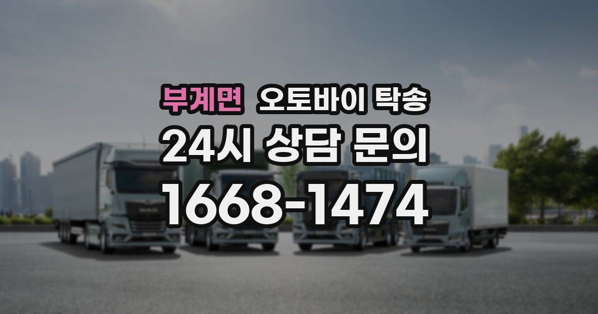 부계면 오토바이 탁송