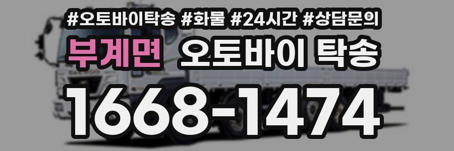 부계면 오토바이 탁송