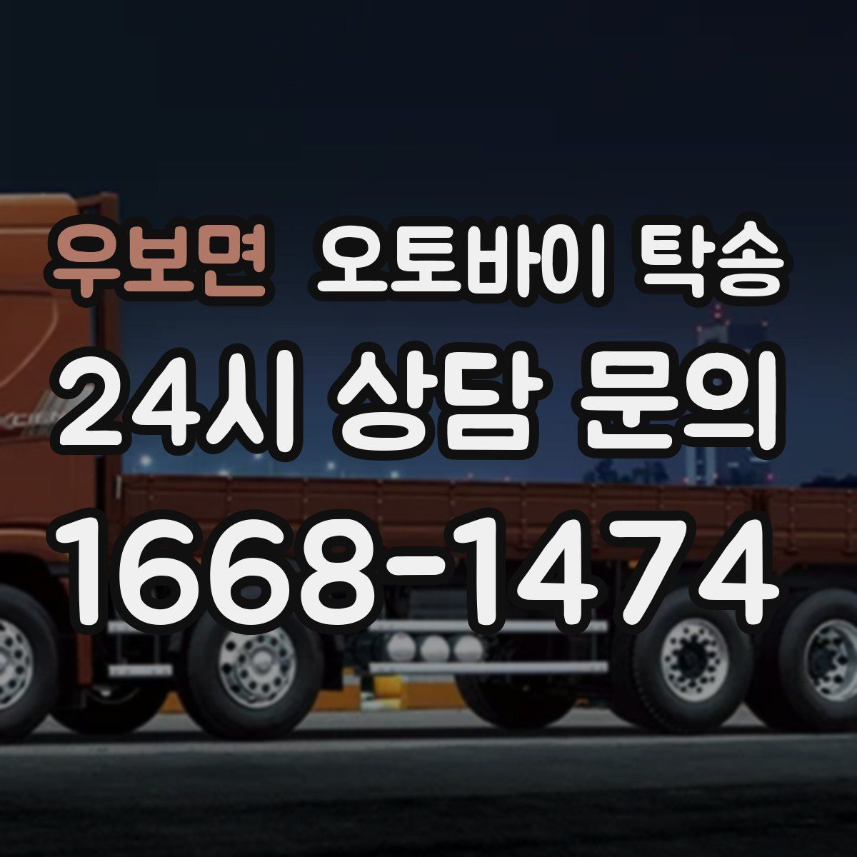 우보면 오토바이 탁송