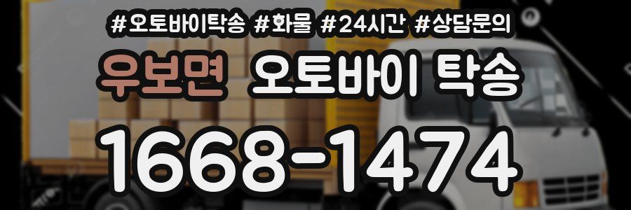 우보면 오토바이 탁송