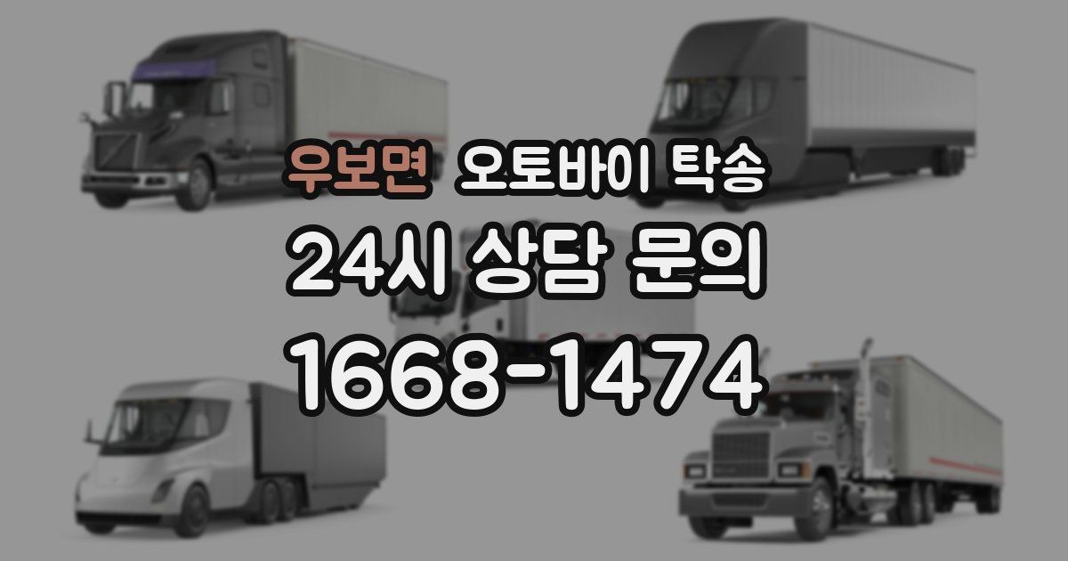 우보면 오토바이 탁송