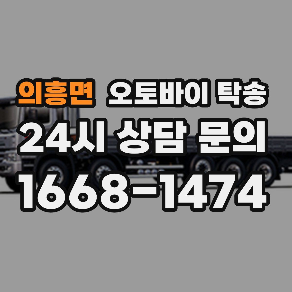의흥면 오토바이 탁송