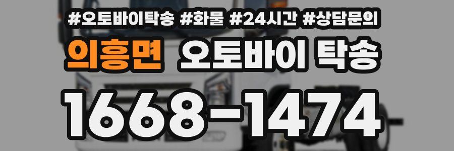 의흥면 오토바이 탁송