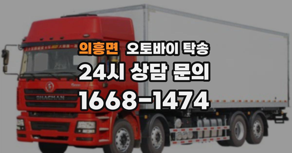 의흥면 오토바이 탁송