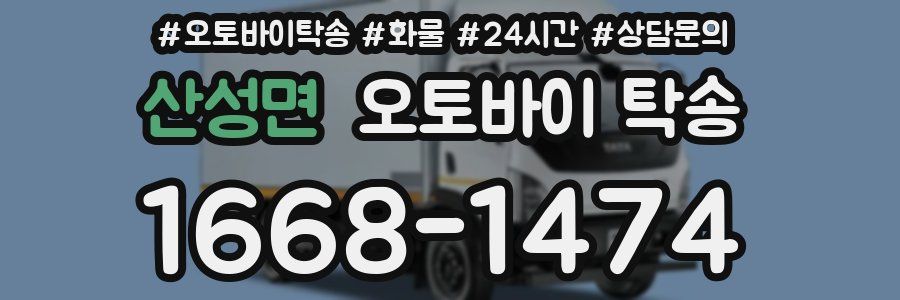 산성면 오토바이 탁송