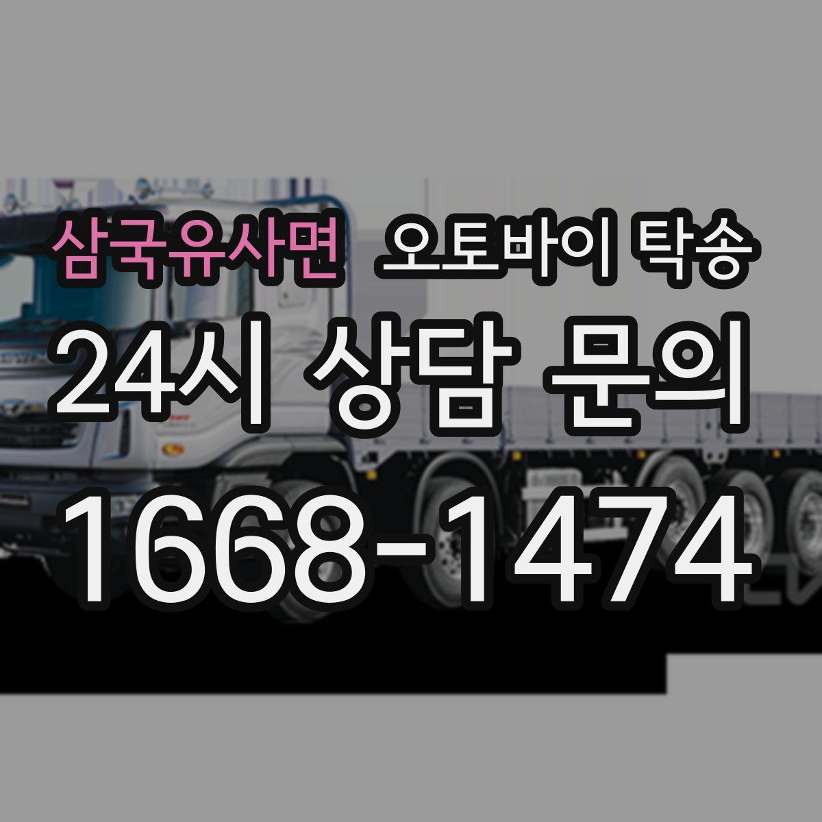 삼국유사면 오토바이 탁송