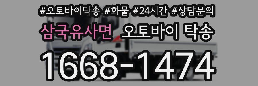 삼국유사면 오토바이 탁송
