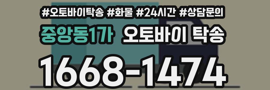 중앙동1가 오토바이 탁송