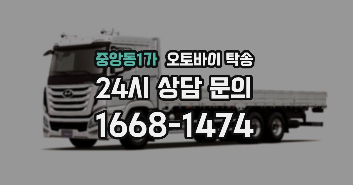 중앙동1가 오토바이 탁송