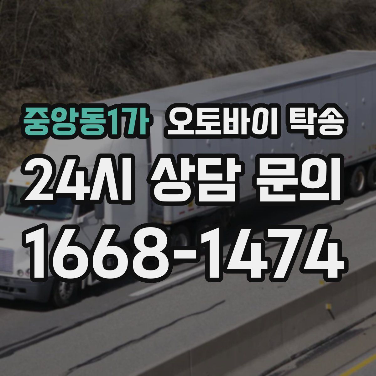 중앙동1가 오토바이 탁송