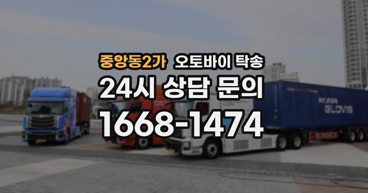 중앙동2가 오토바이 탁송