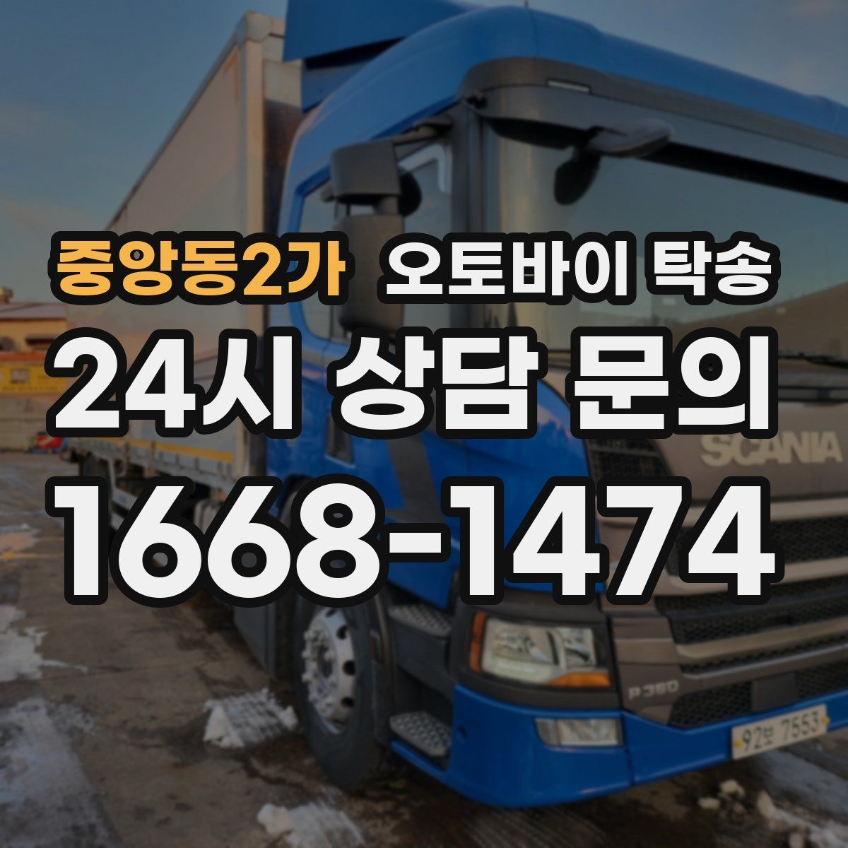 중앙동2가 오토바이 탁송