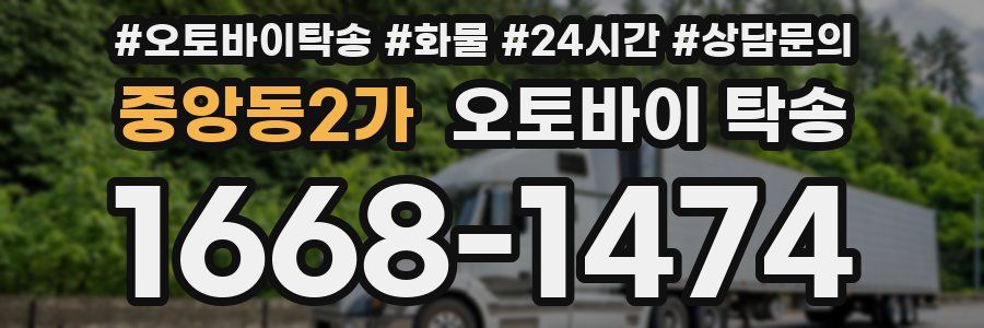 중앙동2가 오토바이 탁송