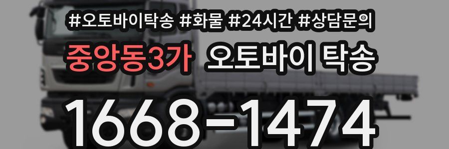 중앙동3가 오토바이 탁송