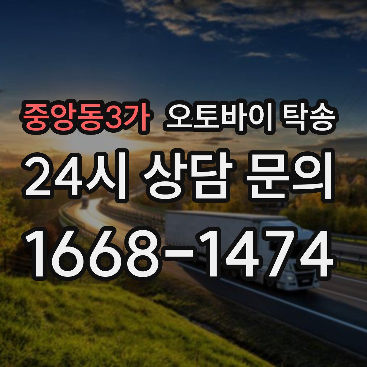 중앙동3가 오토바이 탁송