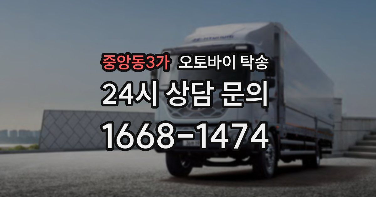 중앙동3가 오토바이 탁송