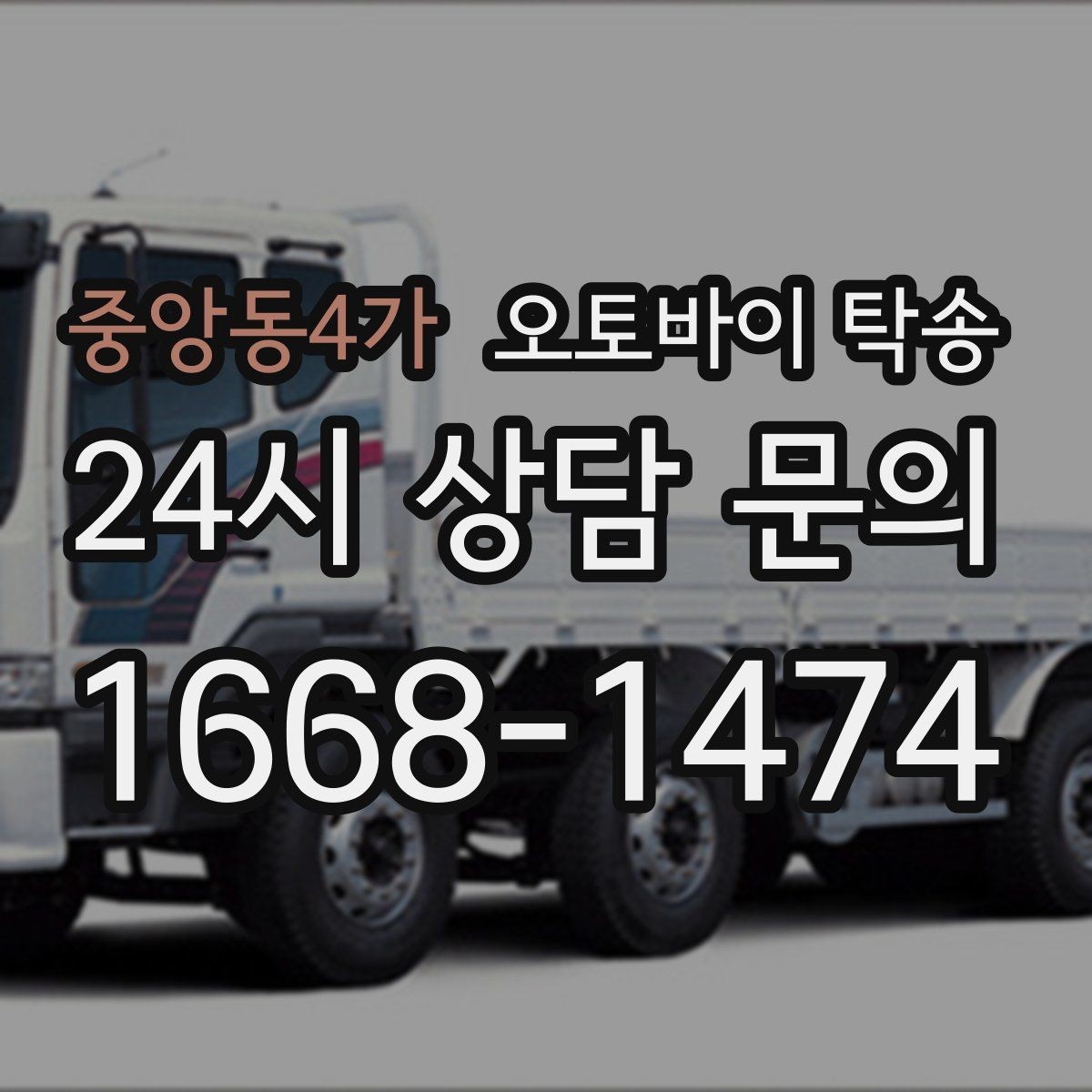 중앙동4가 오토바이 탁송 임시 주차장으로 옮길 때 요령