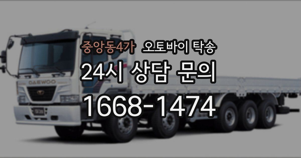 중앙동4가 오토바이 탁송