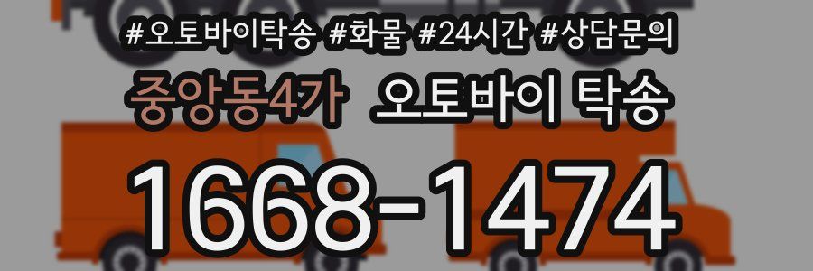 중앙동4가 오토바이 탁송