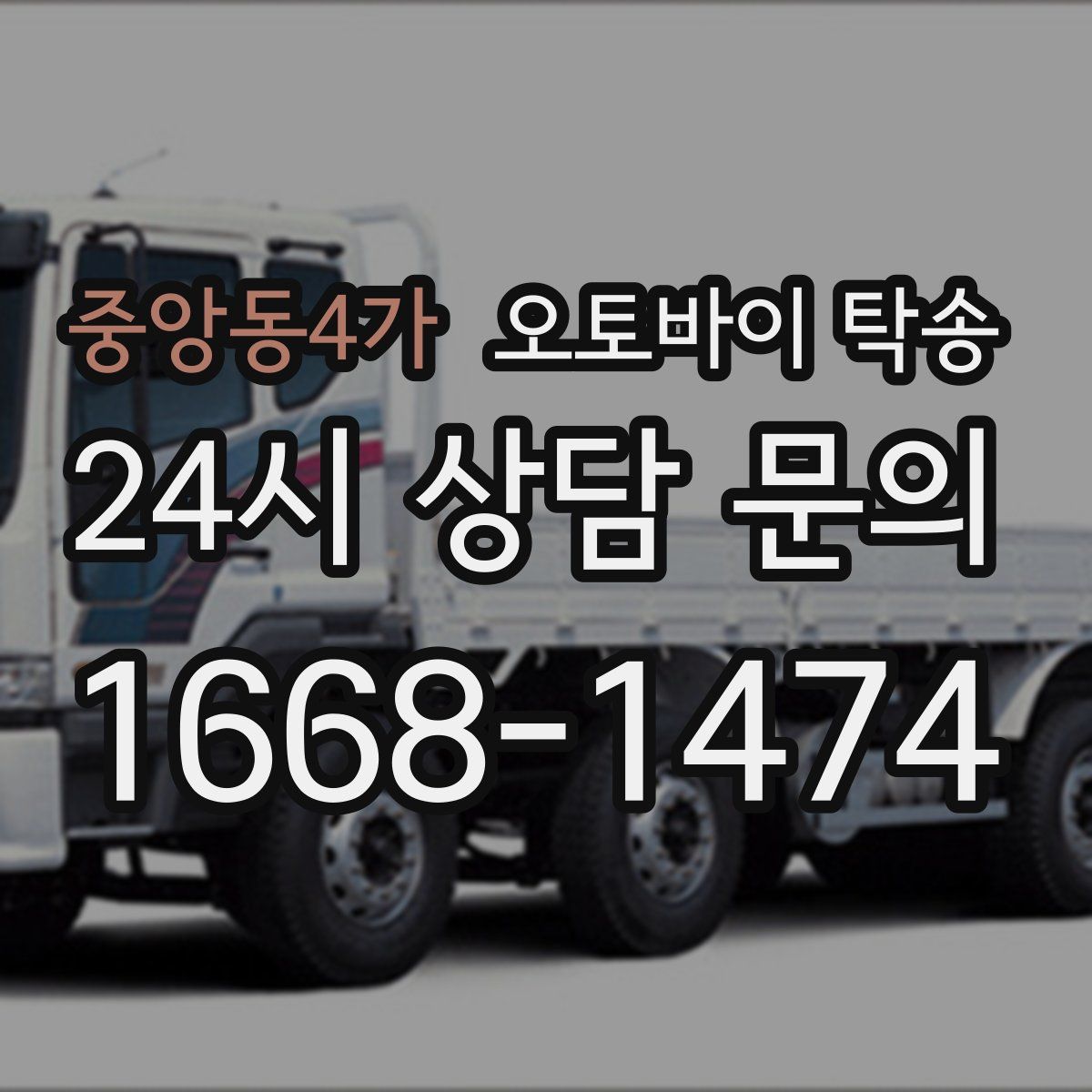 중앙동4가 오토바이 탁송