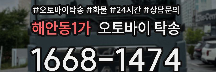 해안동1가 오토바이 탁송