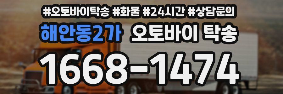 해안동2가 오토바이 탁송