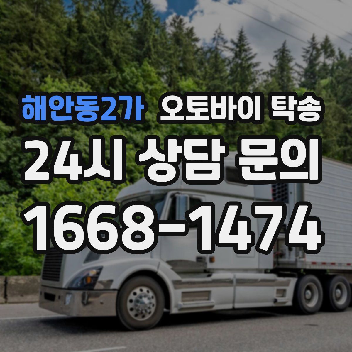 해안동2가 오토바이 탁송