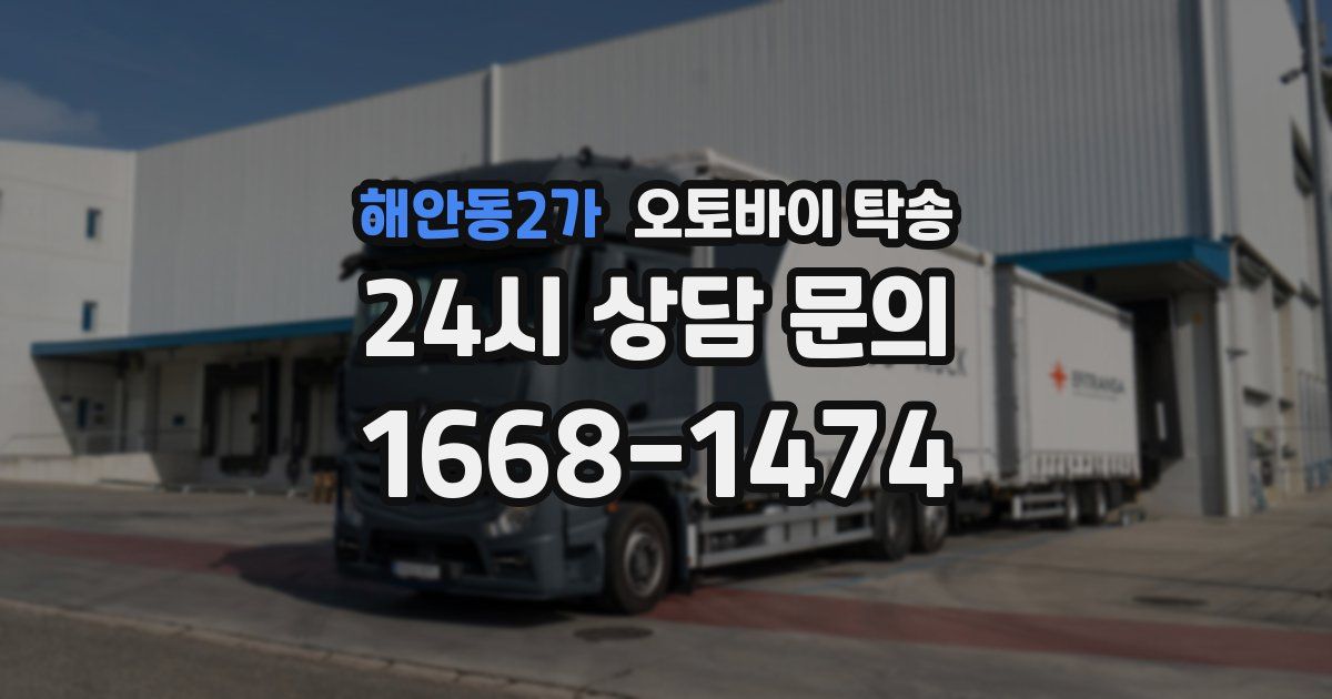 해안동2가 오토바이 탁송