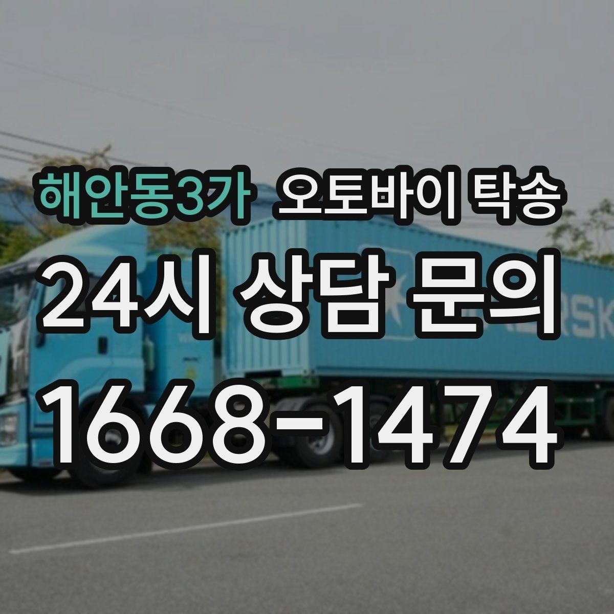 해안동3가 오토바이 탁송 스마트키 배터리 방전 대비 팁