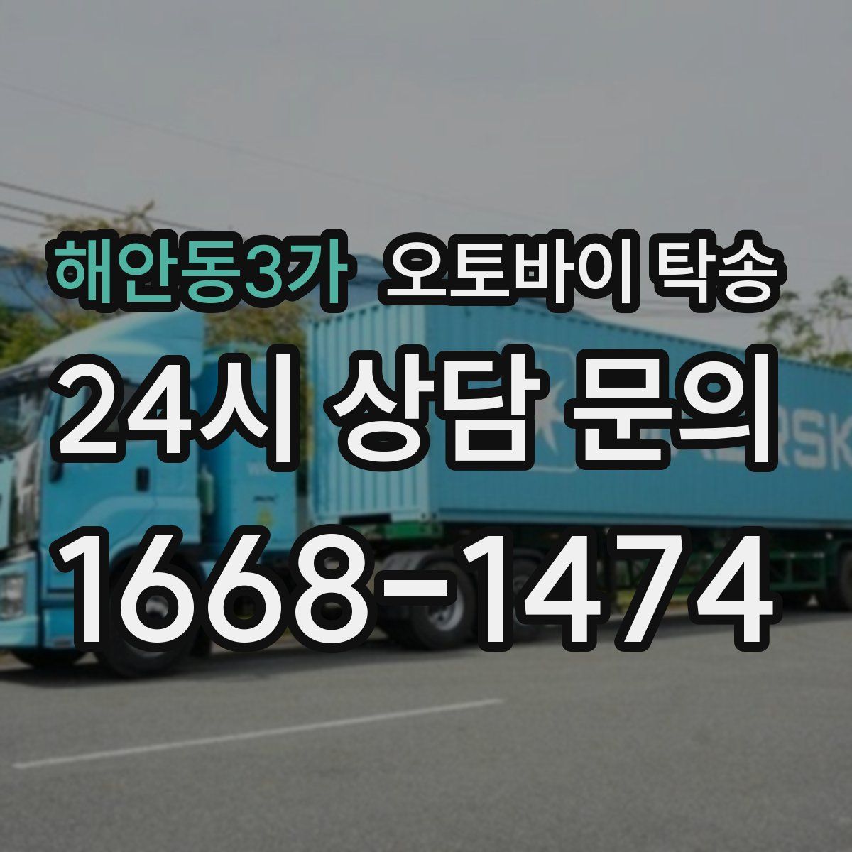 해안동3가 오토바이 탁송