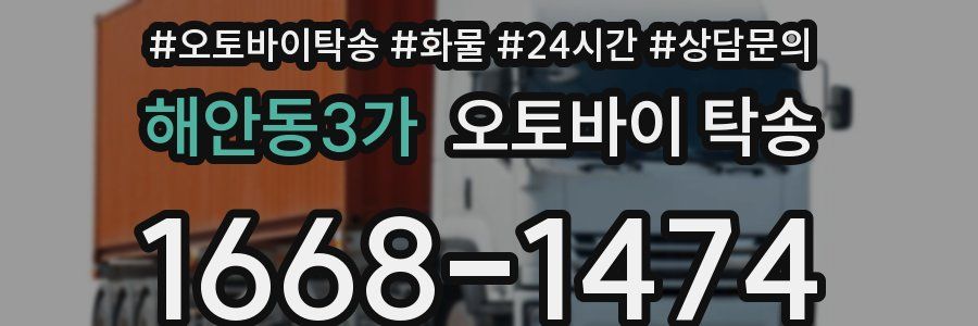 해안동3가 오토바이 탁송