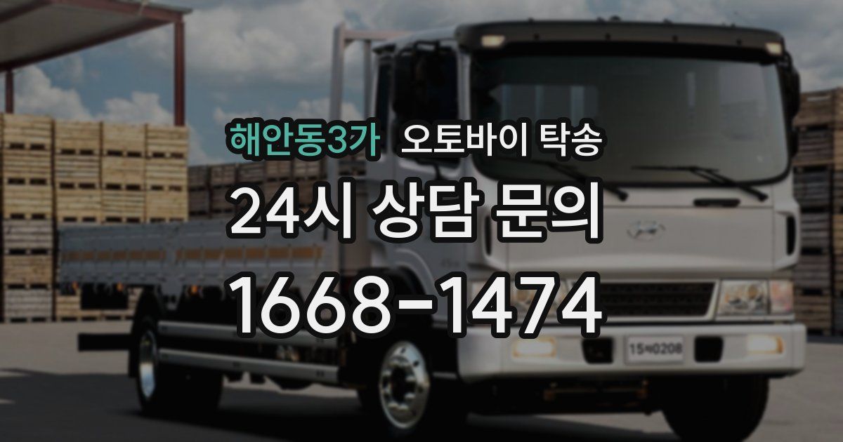 해안동3가 오토바이 탁송