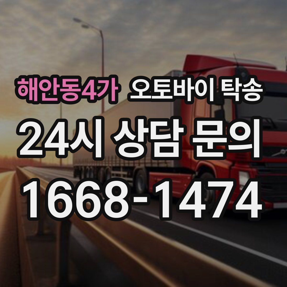 해안동4가 오토바이 탁송 본가 보관 위해 이동할 때 체크