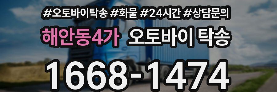 해안동4가 오토바이 탁송