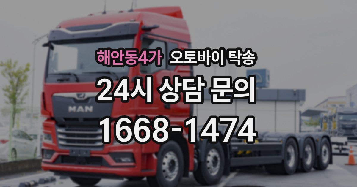 해안동4가 오토바이 탁송