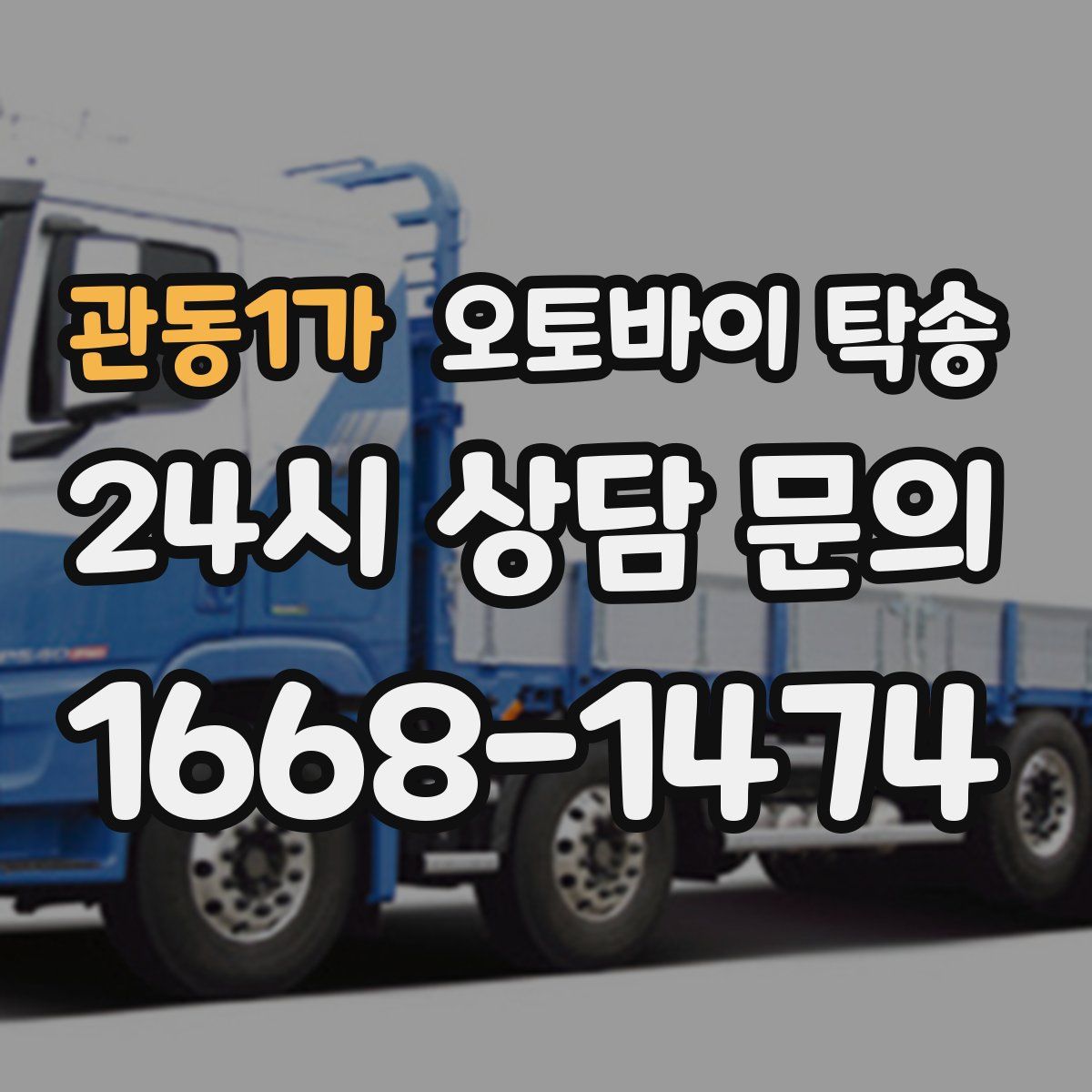 관동1가 오토바이 탁송
