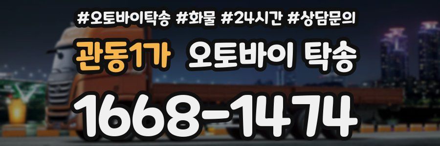 관동1가 오토바이 탁송
