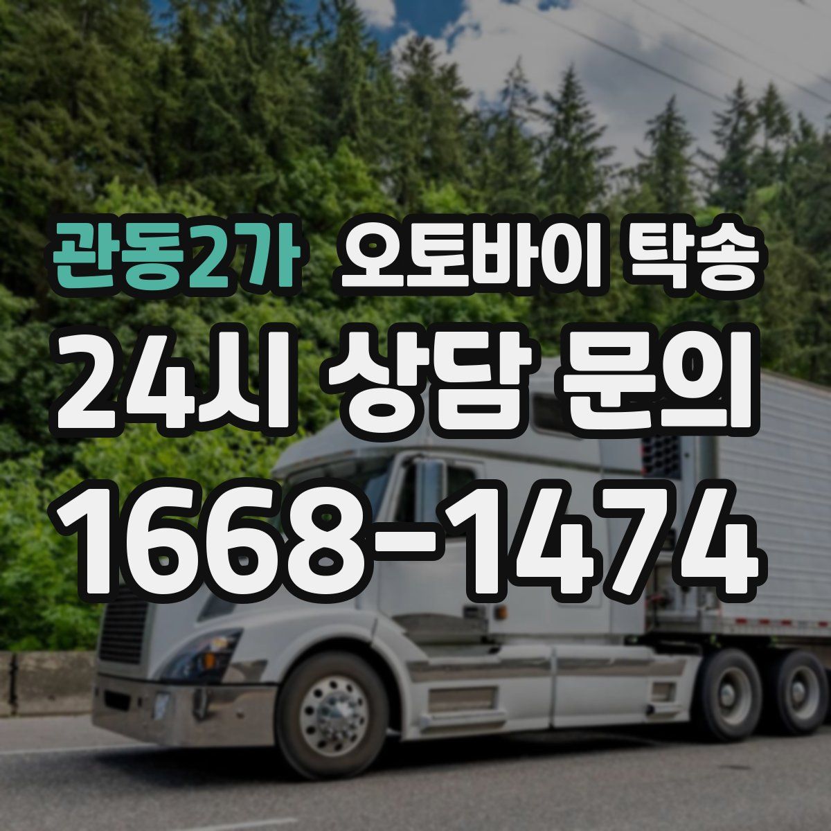 관동2가 오토바이 탁송